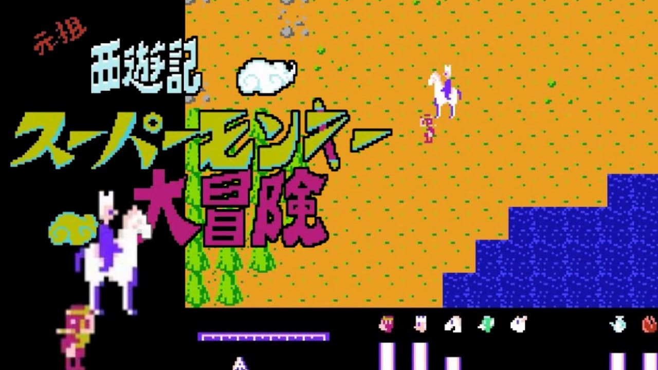 【FC】元祖西遊記スーパーモンキー大冒険【エンディングまで】