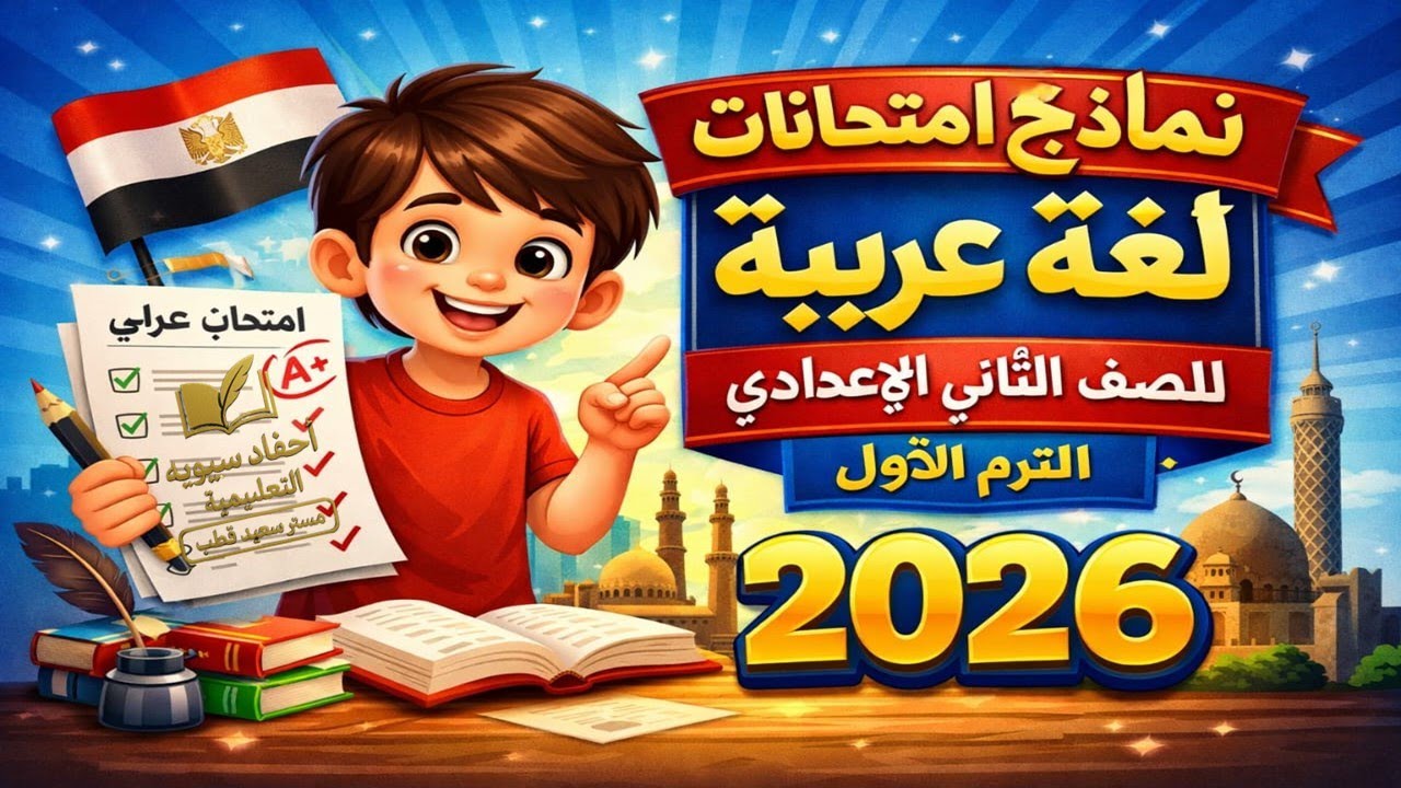 امتحانات لغة عربية الصف الثاني الإعدادي الترم الأول 2026 | نماذج شاملة ومتوقعة