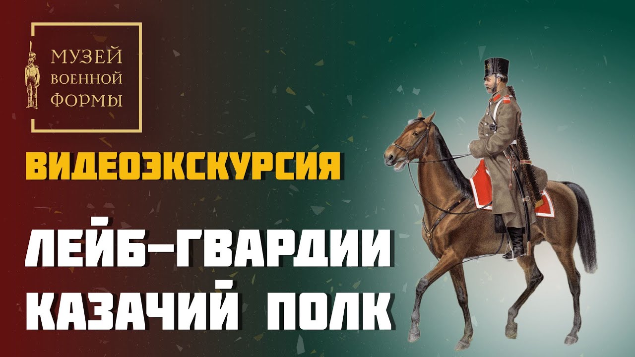 Лейб-гвардии Казачий полк. Видеоэкскурсия