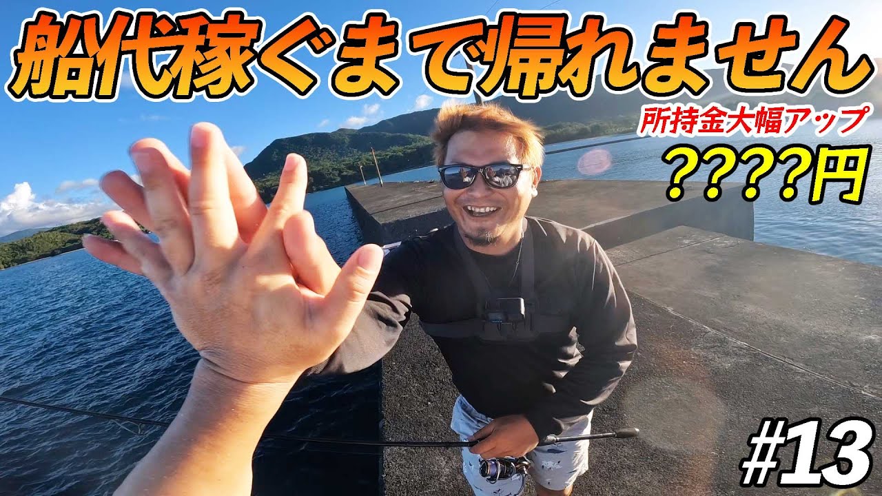 【#13】勝利のハイタッチ！超超超！珍しい高級魚が釣れる！！！【超過酷対決！船代稼ぐまで帰れません!!!】