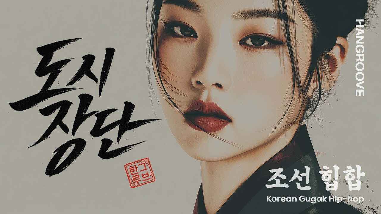 국악힙합 집중음악 | 민요가 이렇게 힙했나?