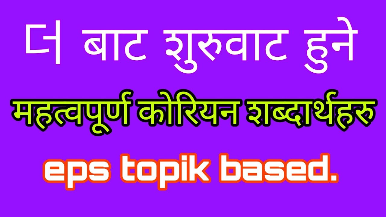 korean meaning start from 더|secondlanguagel2|korean meaning start from 더 in nepali