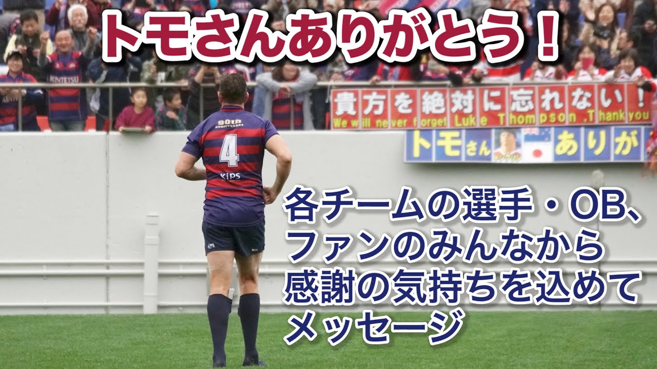 トモさんありがとう！　各チームの選手・OB、ファンのみんなから感謝の気持ちを込めてメッセージ