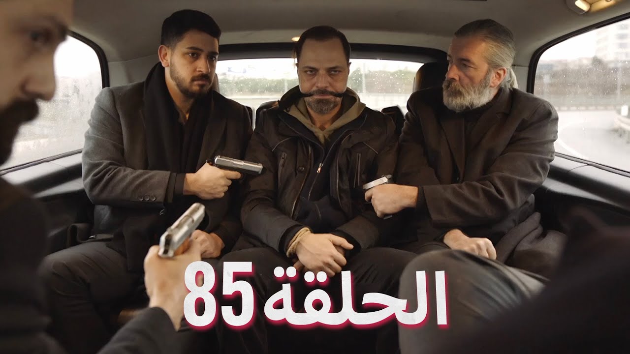 لتأتي الحياة كما تشاء (مسلسل درامي تركي) | الحلقة 85 | ترجمة عربية