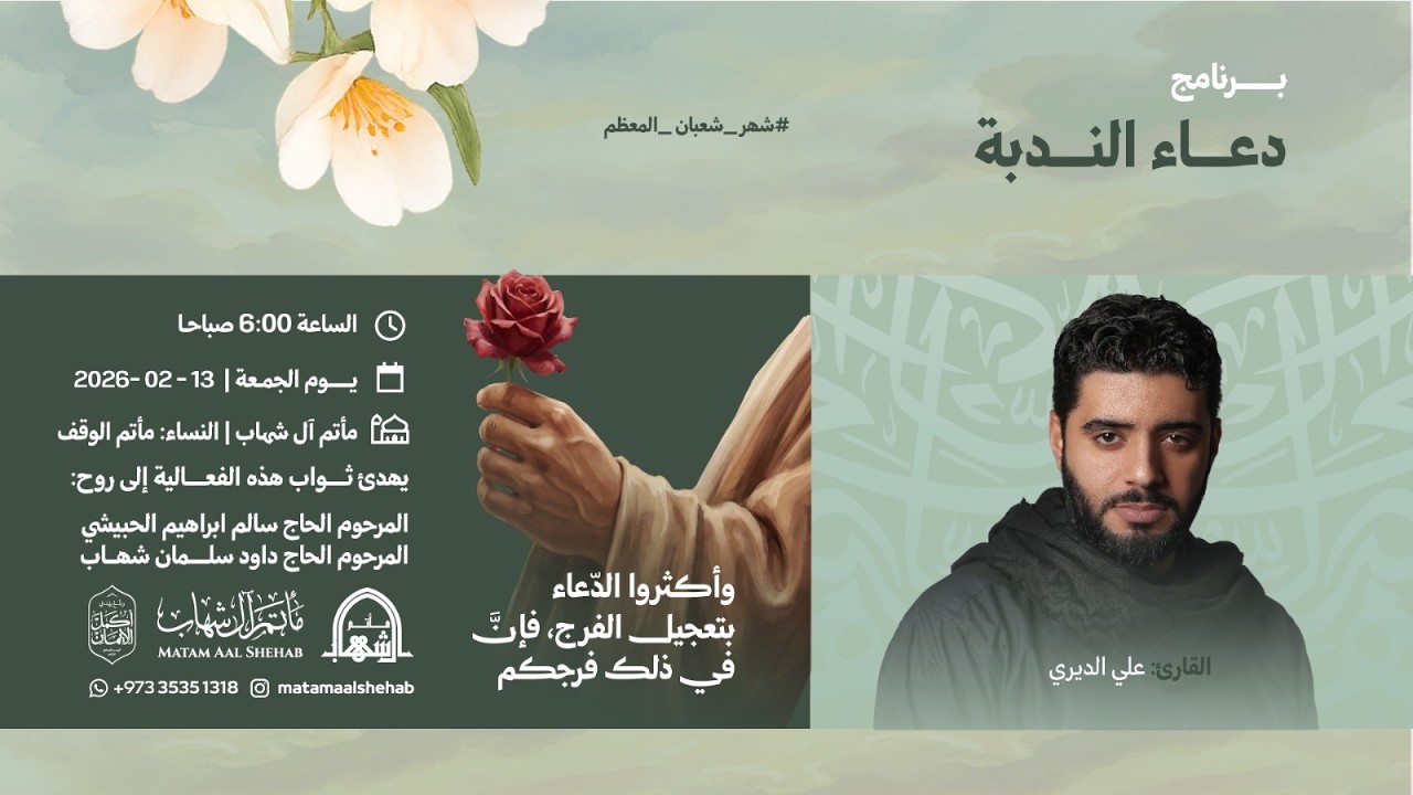 دعاء الندبة |القارئ علي الديري | شعبان 1447هـ | مأتم آل شهاب