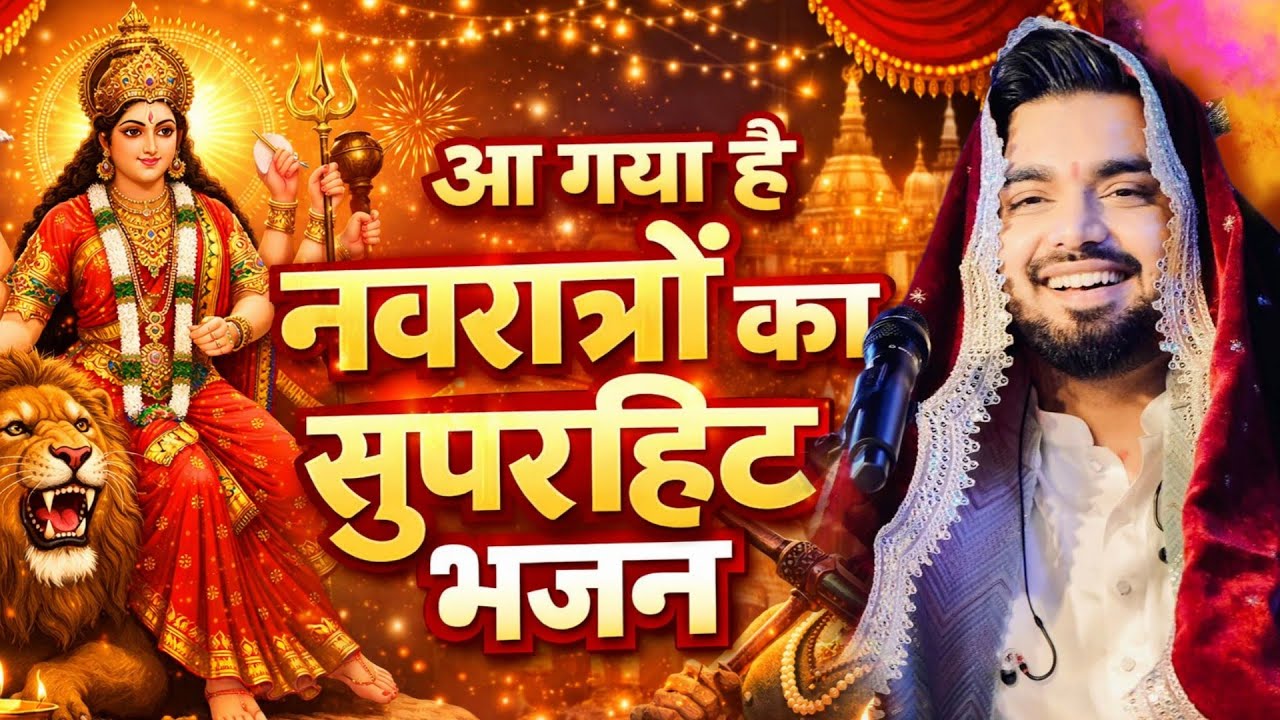नवरात्रों का सुपरहिट भजन || मां आ जाओ मेरे घर || Raj Pareek Ji || Navratri Bhajan 2026