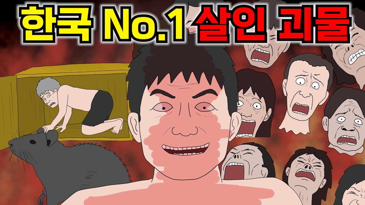 한국 넘버원 살인 괴물을 눈물 흘리며 후회하게 만드는 이야기