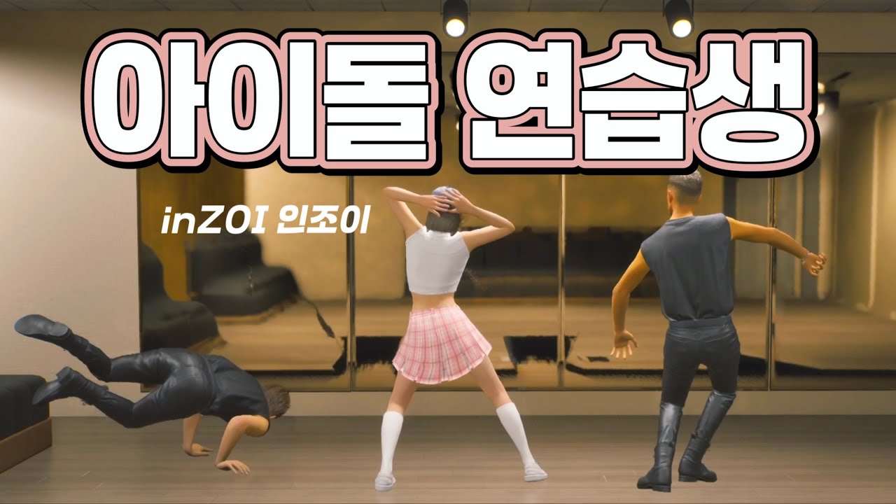 [인조이] 직업 리뷰 아이돌 연습생 | INZOI