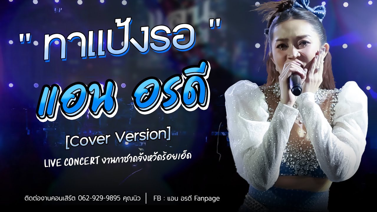 ทาแป้งรอ - แอน อรดี [Cover ver. Live Concert ] | งานกาชาดจังหวัดร้อยเอ็ด
