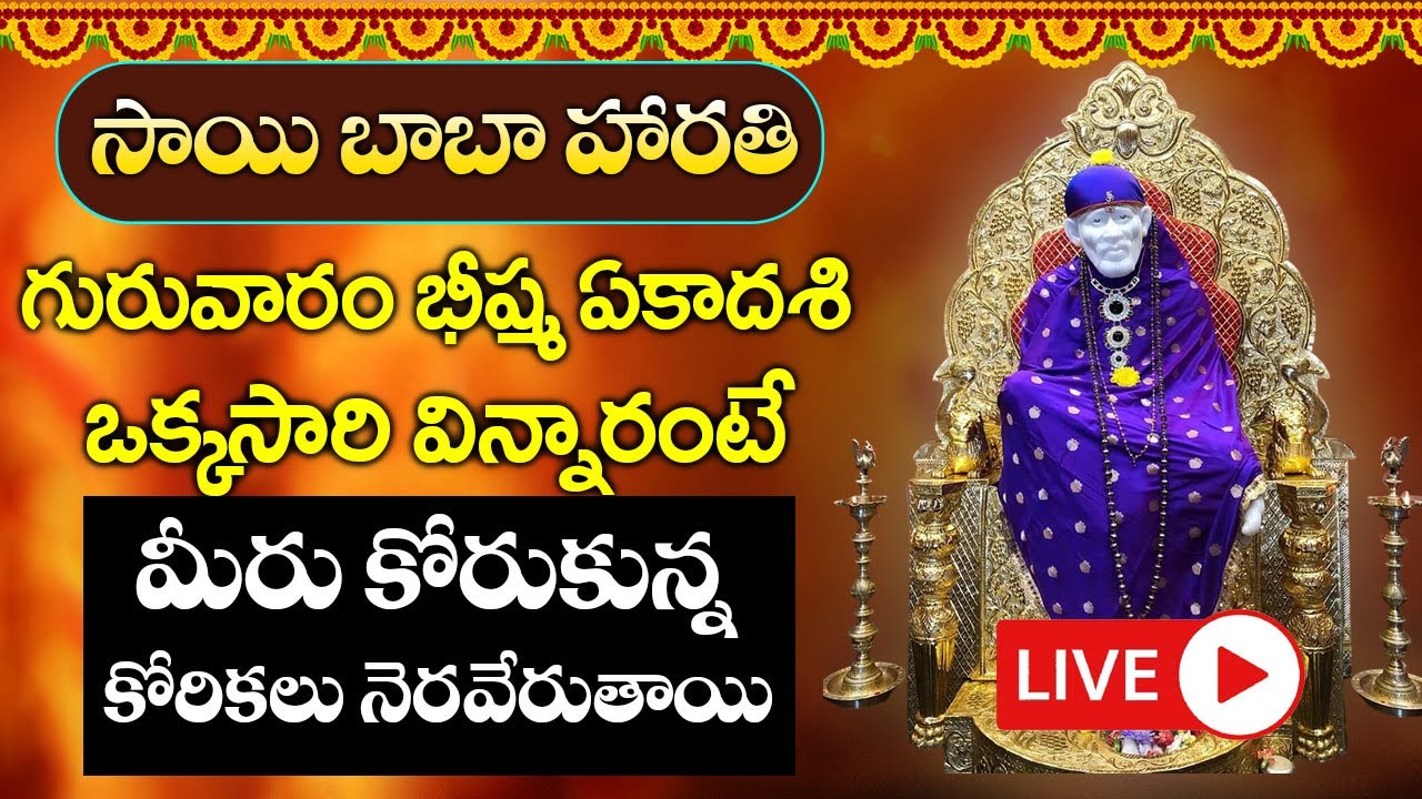 LIVE : గురువారం ఉదయం సాయి హారతి వింటే మీకు మంచి రోజులొస్తాయి కోరికలన్నీనెరవేరుతాయి | Sai Harathi