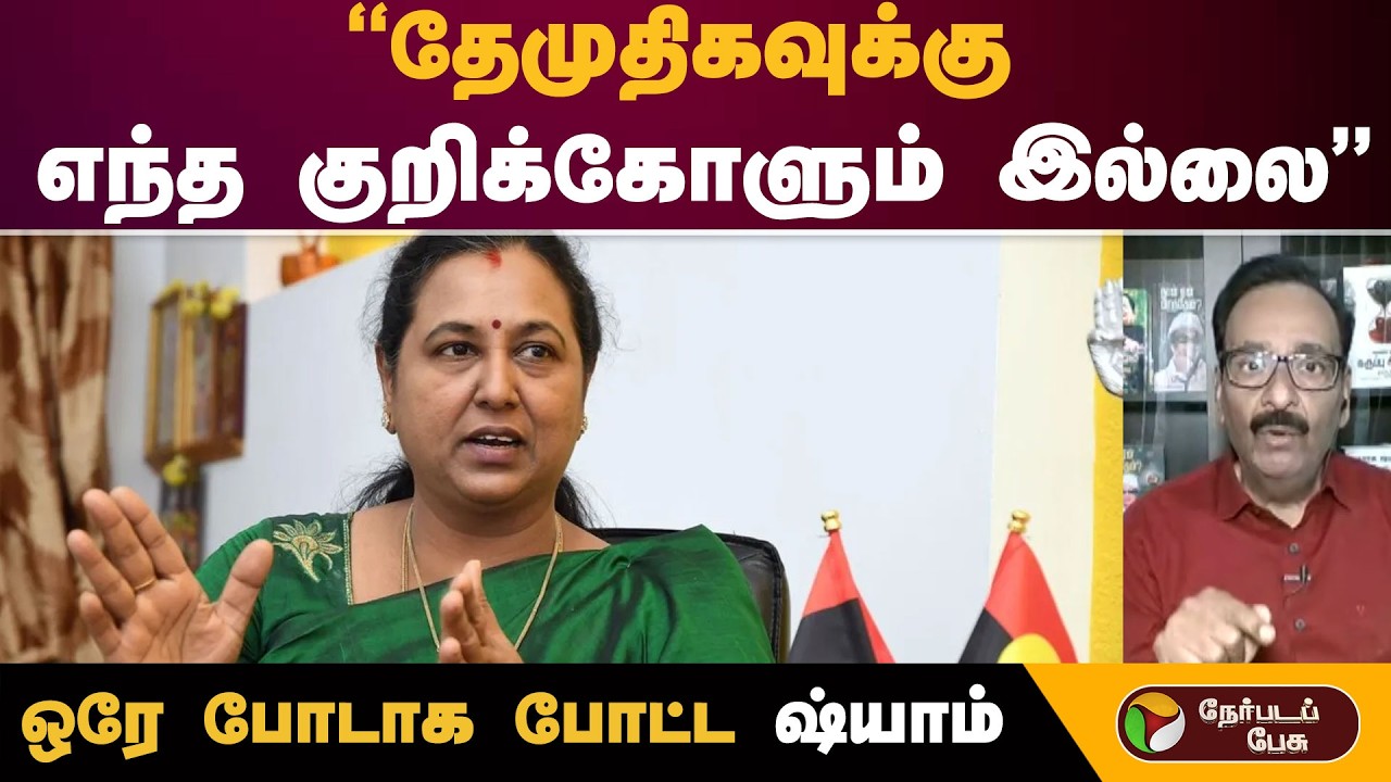 #Nerpadapesu | தேமுதிகவுக்கு எந்த குறிக்கோளும் இல்லை ஒரே போடாக போட்ட ஷ்யாம் | #pramalathavijayakanth