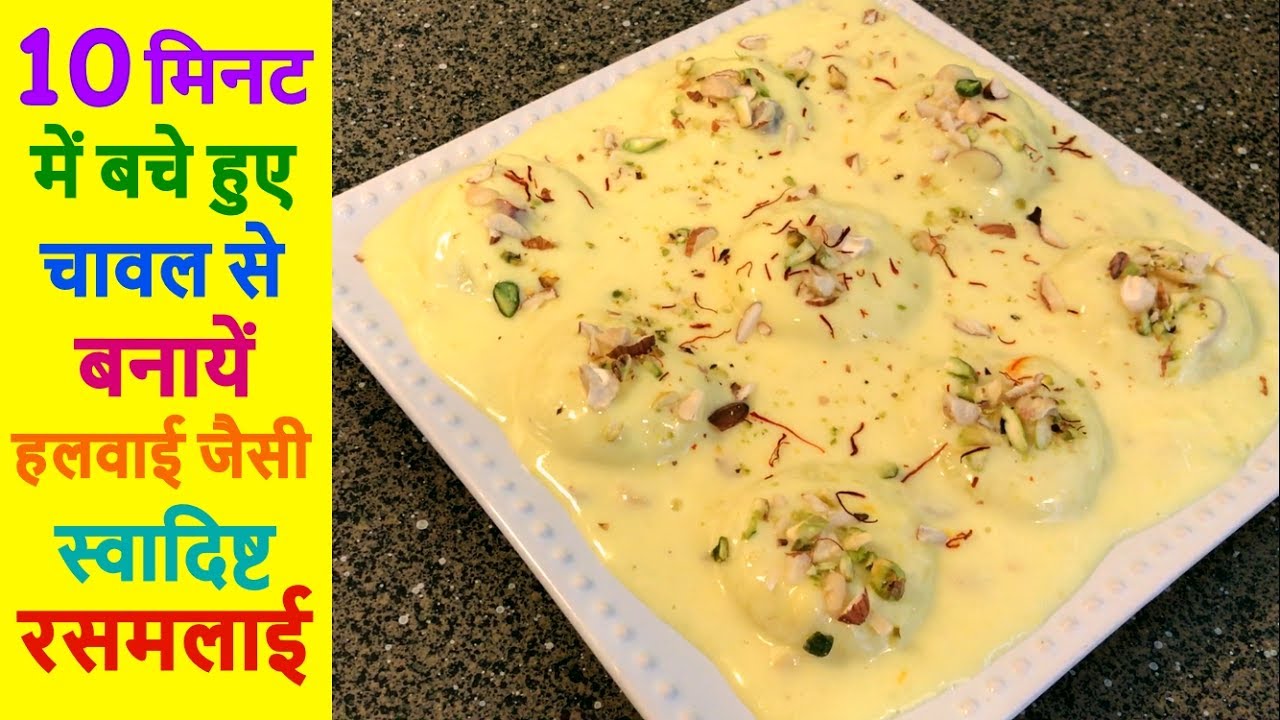 10 मिनट में बचे हुए चावल से बनाएं रसमलाई | Leftover Rice Rasmalai Recipe | Rasmalai Recipe In Hindi