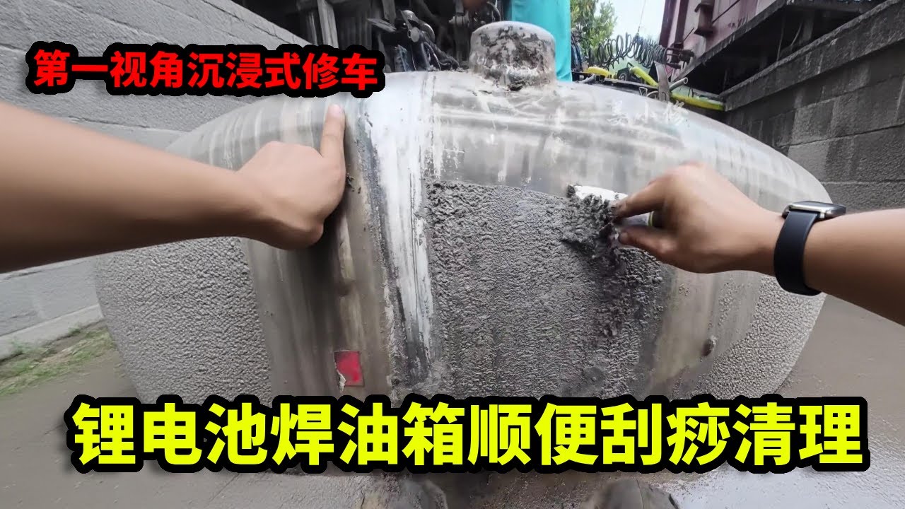 第一视角沉浸式修车，锂电池焊油箱，随便刮个痧！【姜小修】