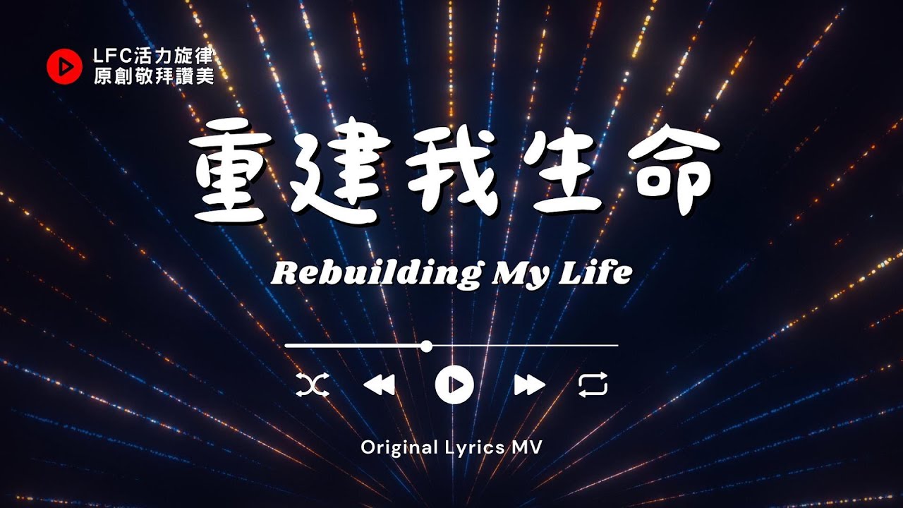 【重建我生命 Rebuilding My Life】原創敬拜讚美 | 超越一切的耶穌之名, 在祂恩典中重建不動搖的生命根基, 專心靠祂前行 | Original Music Worship