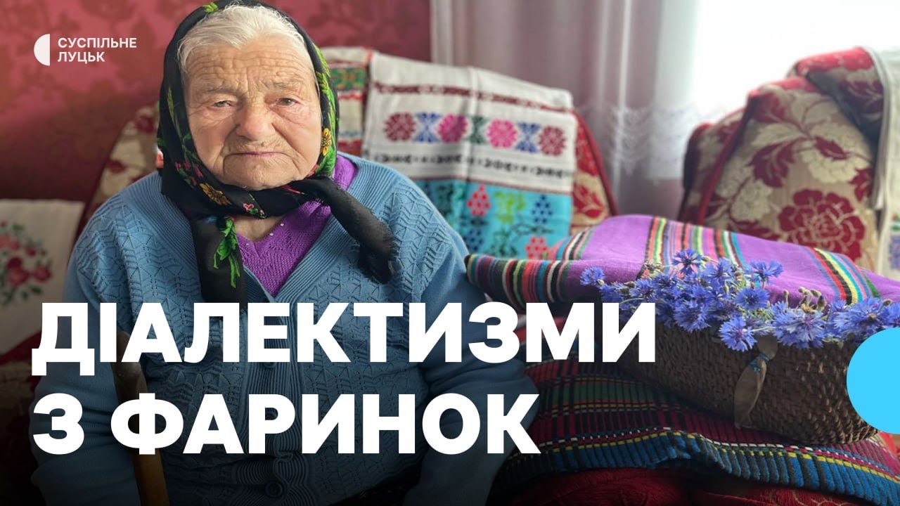 93-річна волинянка — про місцеву говірку у селі Фаринки на Волині