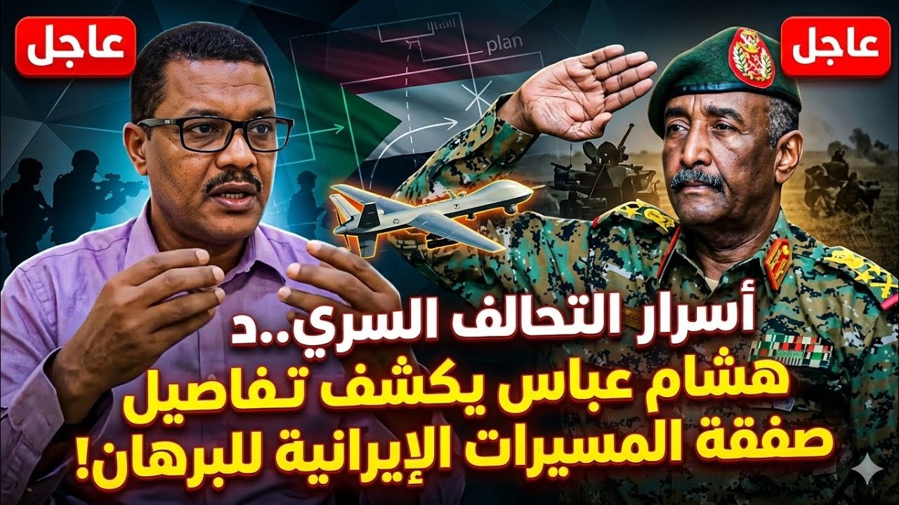 أسرار التحالف السري.. هشام عباس يكشف تفاصيل صفقة المسيرات الإيرانية للبرهان!