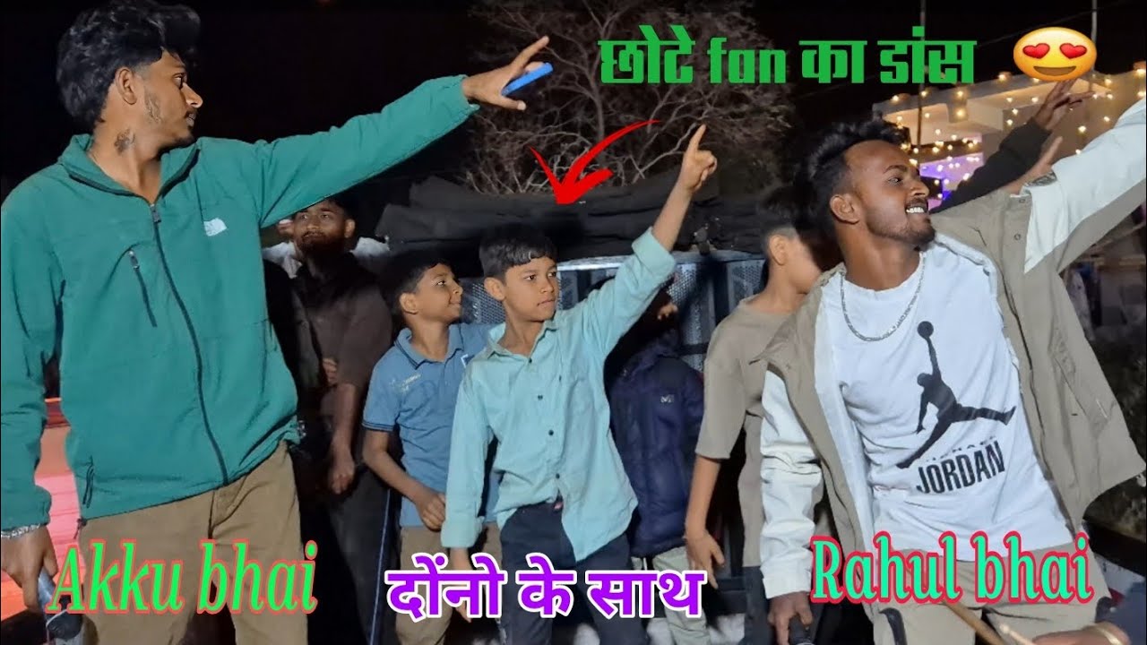 Akku bahi or Rahul bhai /के साथ छोटे fen का डांस