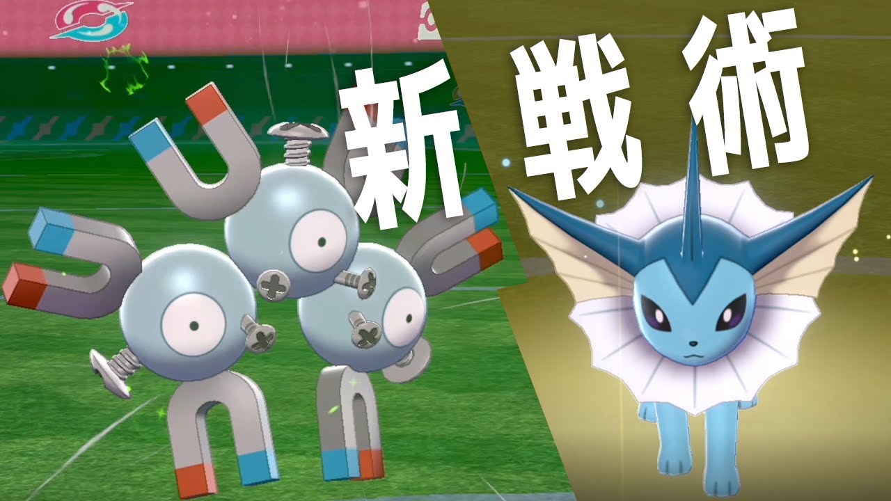 【ポケモン剣盾】新戦術「レアコシャワーズ」…レアコイルの強みは素早さではなくHPです世界線