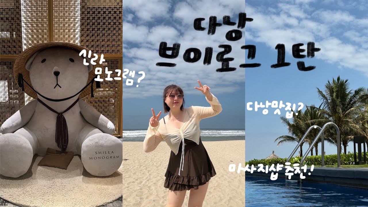 다낭 부모님과 4박5일 여행브이로그|다낭신라모노그램|다낭맛집|다낭마사지추천