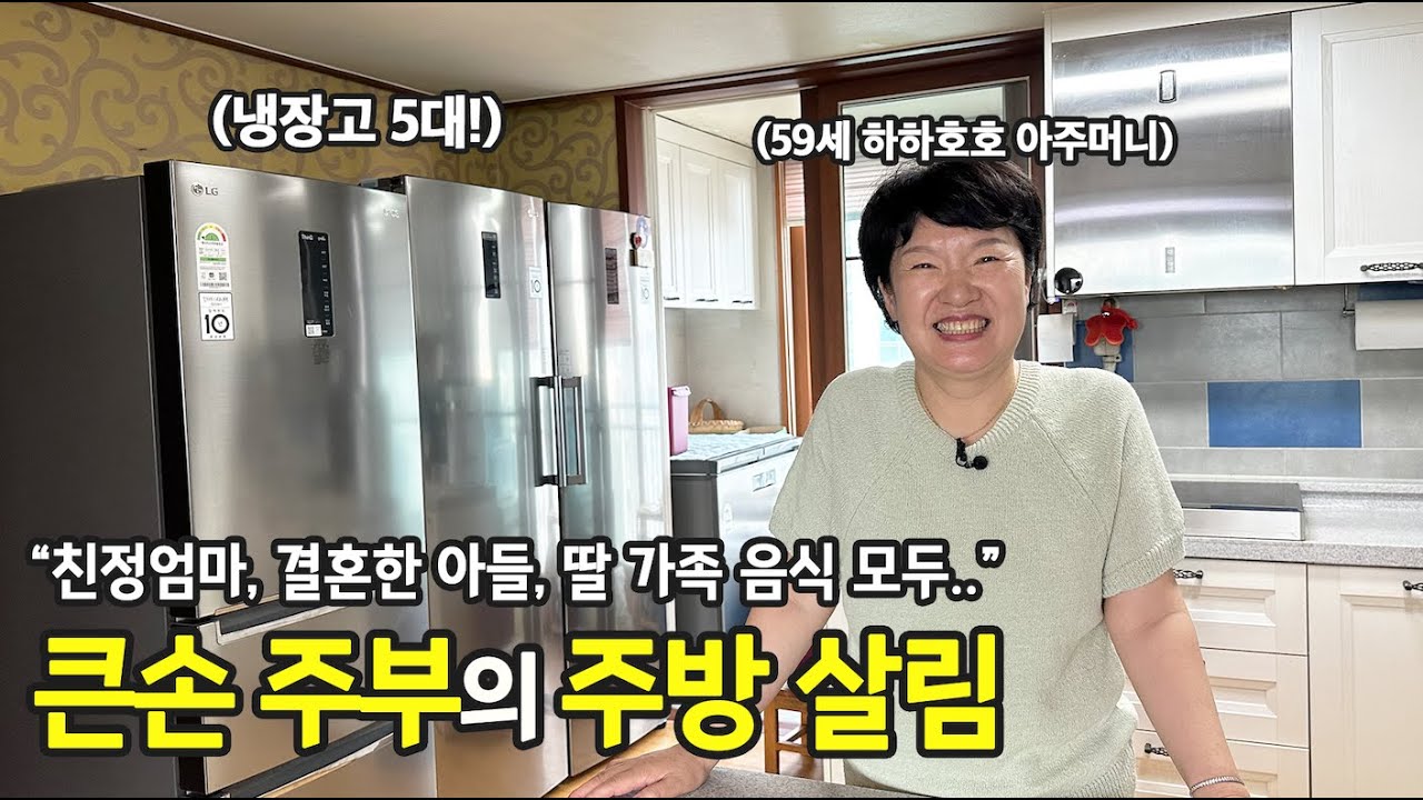 음식만큼은 아끼지 말아요. 아이들 잘 해먹이는 게 뿌듯한 34년차 주부 | 전국살림자랑 ep.5