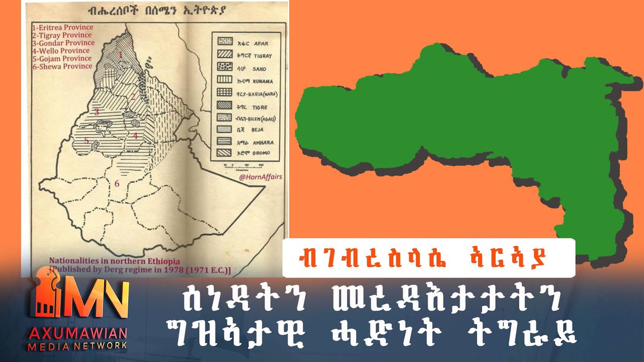 ሰነዳትን መረዳእታታትን ግዝኣታዊ ሓድነት ትግራይ - ብገብረስላሴ ኣርኣያ - ጥሪ 08/2014 ኣ/ኣኽሱማውያን
