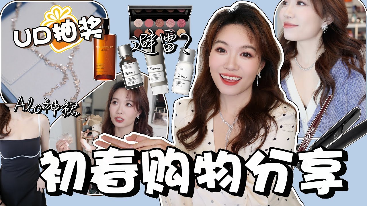 【坤仔购物】2026初春Haul 🌸| Alo Yoga H型身材的显瘦神裙👗 | HEFANG北美官网开箱 | UD公关品抽奖啦🎁 | The Ordinary黑科技