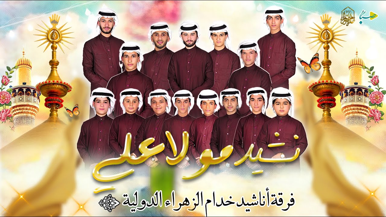 مولا علي | فرقة خدام الزهراء الإنشادية