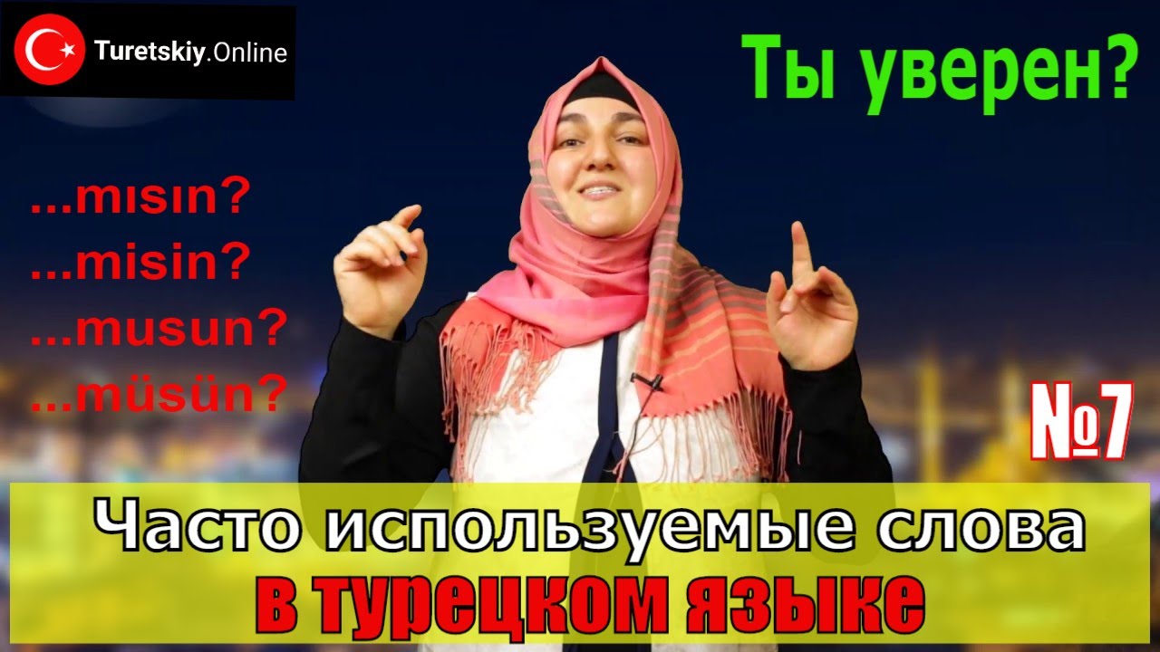 Часто используемые слова в турецком языке.
