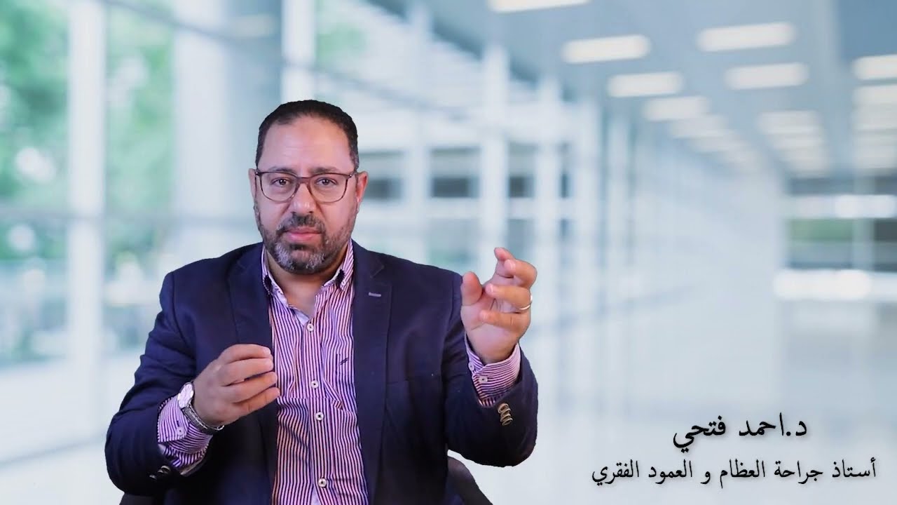 متي تحتاج عمليه توسيع القناه الشوكيه؟ وما هي مضاعفات تأخير العملية؟ دكتور احمد فتحي الشيمي