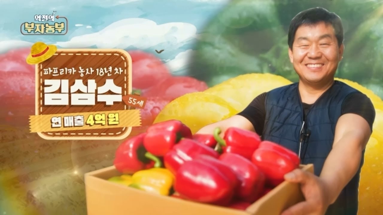 [181회] 복주머니 닮은 파프리카로 연 매출 4억 원~! '경남 창원시 김삼수 부자농부'