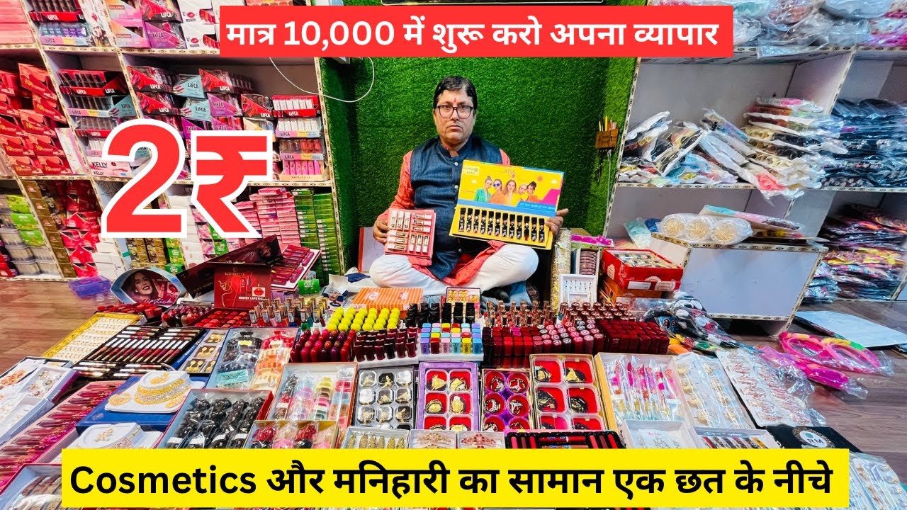 5₹ का ख़रीदो 50₹ का बेचो 🥰 Ladies Cosmetics wholesale market in Delhi 