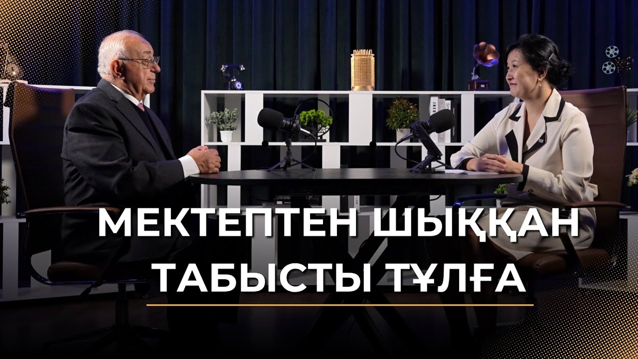 МЕКТЕПТЕН ШЫҚҚАН ТАБЫСТЫ ТҰЛҒА!