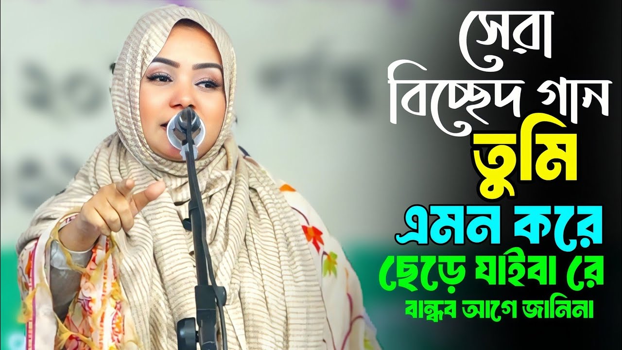 এই বছরের সেরা বিচ্ছেদ গান!তুমি এমন করে ছেড়ে যাইবা রে বান্ধব আগে জানিনা || মুক্তা সরকার || বাউল গান 