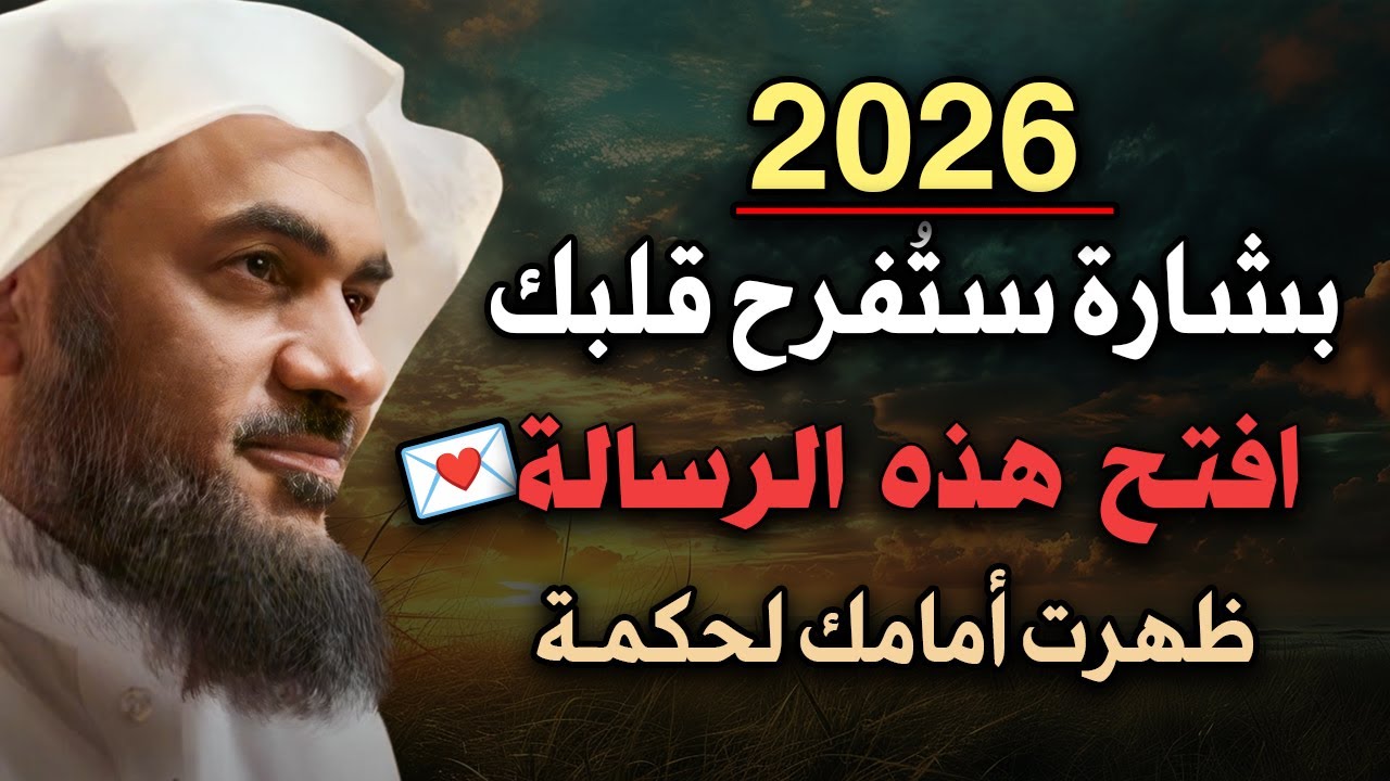 اذا ظهرت لك هذه الرسالة💌 افتحها فوراً حتى لو كنت مشغولاً فهي من حب الله لك | عبد الرحمن الباهلي