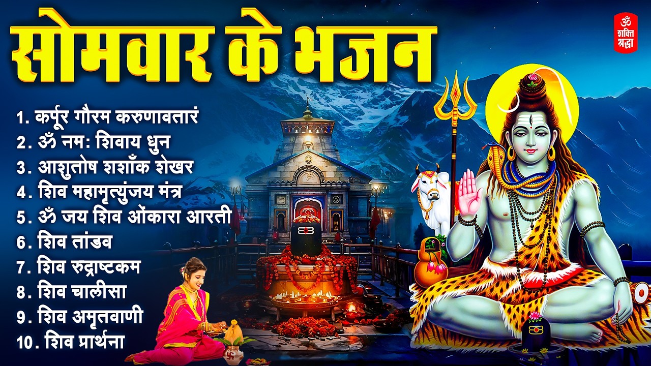 सोमवार भक्ति भजन | कर्पूर गौरम करुणावतारं | ॐ नमः शिवाय | शिव अमृतवाणी व शिव आरती | Shiv Bhajan