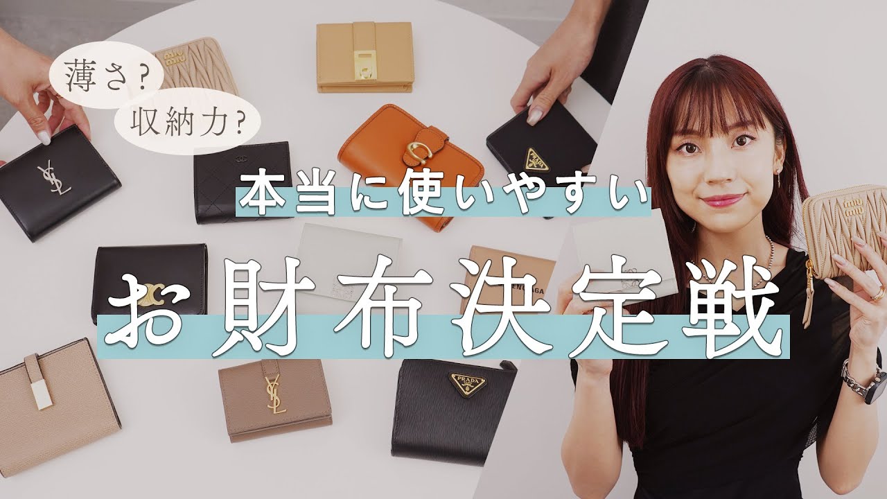 【本当に使いやすいお財布はどれ？】薄さ？収納力？コンパクトさ？本当に使いやすいお財布徹底レビュー🔍CHANEL、PRADA、LOEWEなどの人気ミニ財布・二つ折り財布など ~BUYMA購入品紹介~