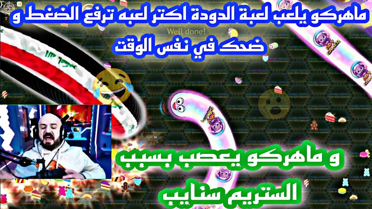 ماهركو يلعب لعبة الدودة اكتر لعبه ترفع الضغط و ضحك في نفس الوقت و يعصب بسبب الستريم سنايب😱😂