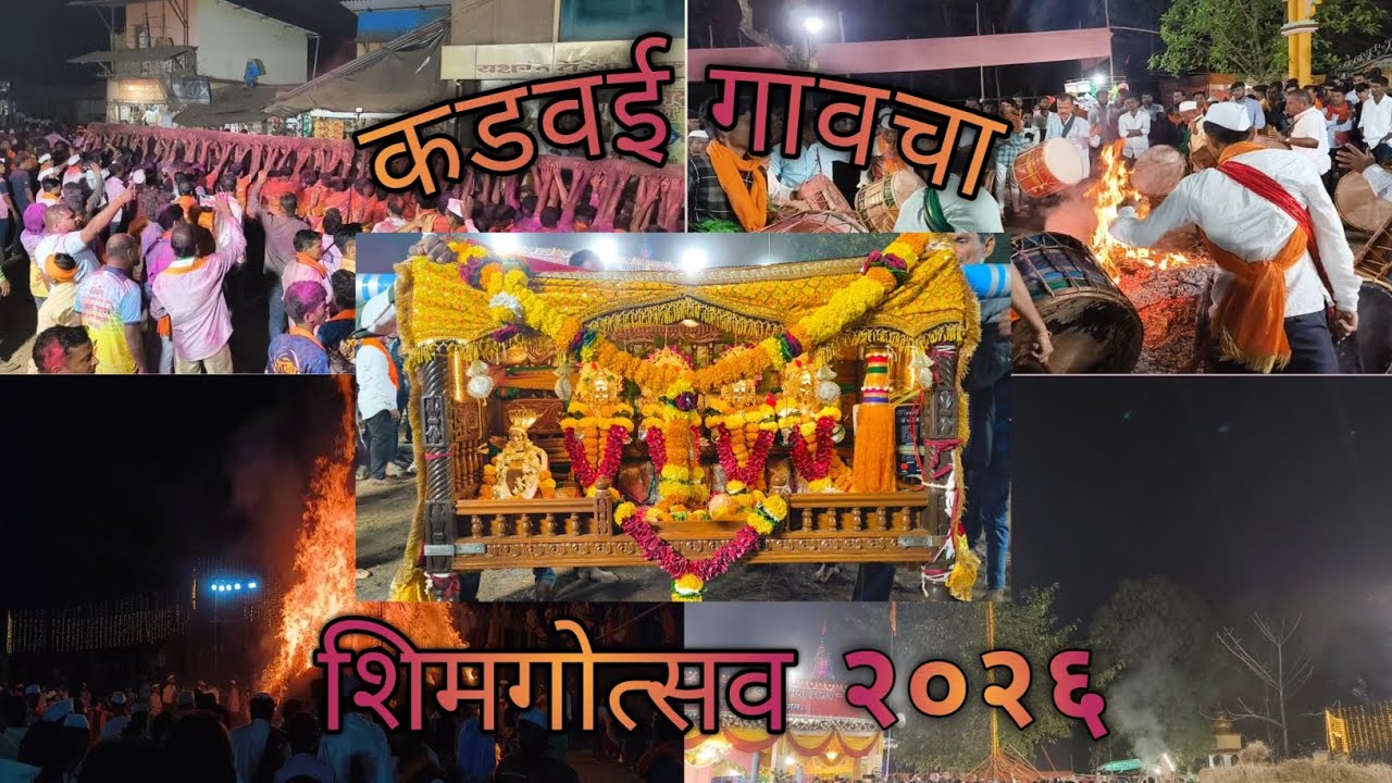 Kadwai Gavcha Shimga 2026 | कडवई गावचा शिमगोत्सव २०२६ 💥