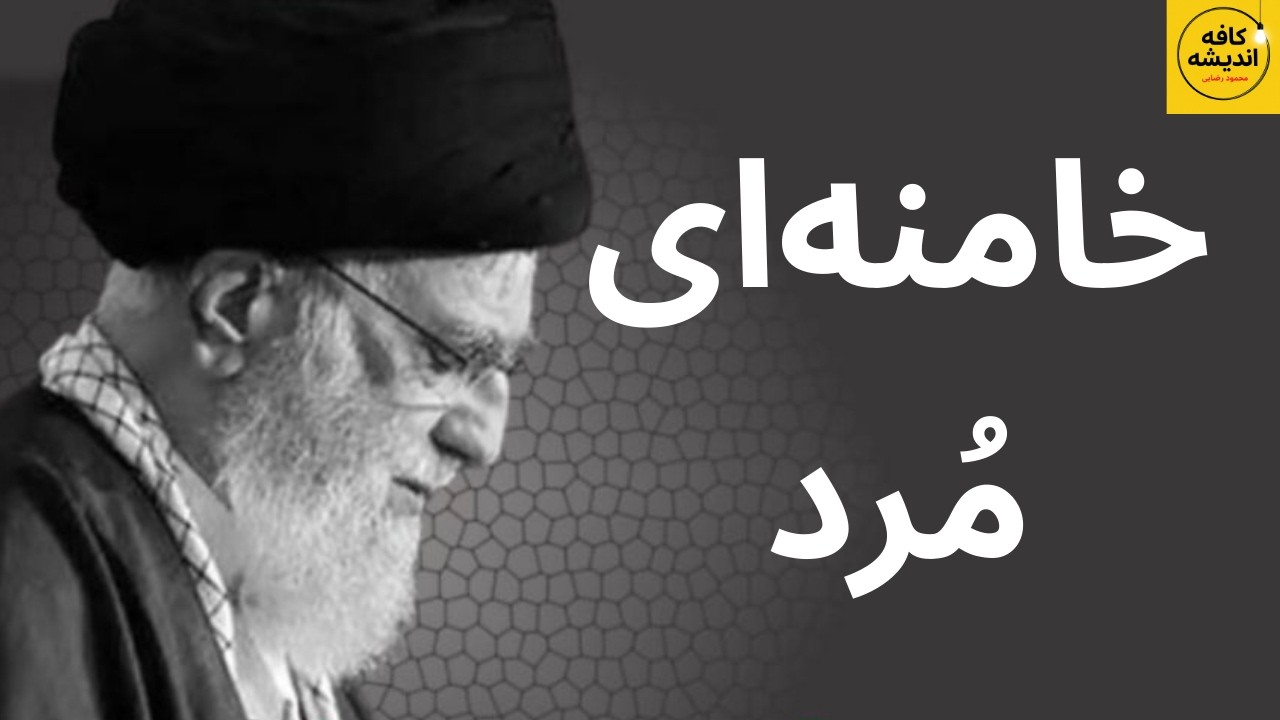 خامنه‌ای مُرد، پیش بینی مراحل سقوط جمهوری اسلامی