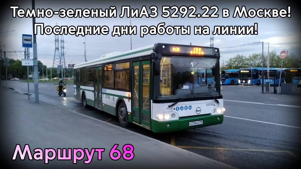 Последние дни работы на линии! Тёмно-зелёный ЛиАЗ 5292.22 в Москве №031765. Маршрут 68