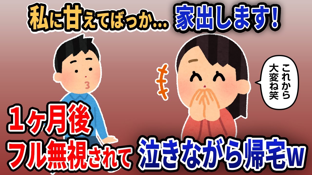 【報告者キチ】「私に甘えてばっか...家出します！」→「1ヶ月後、フル無視されて泣きながら帰宅w」【2chゆっくり解説】