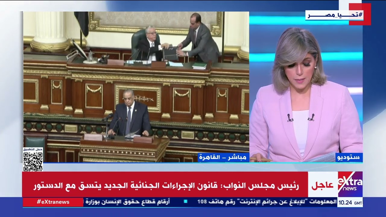 مناقشة مجلس النواب لمشروع قانون الإجراءات الجنائية الجديد من حيث المبدأ