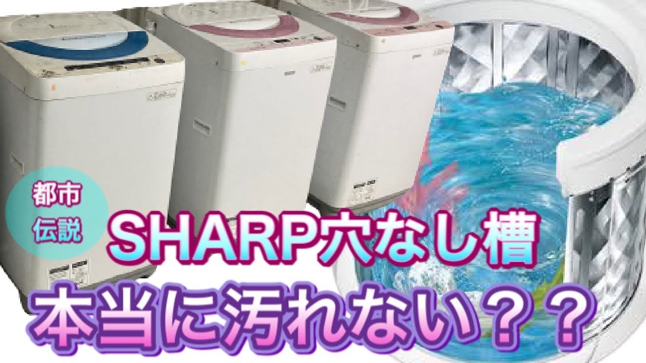 【もはや都市伝説⁉️】SHARPの穴無し洗濯槽は本当に汚れないのか…？？