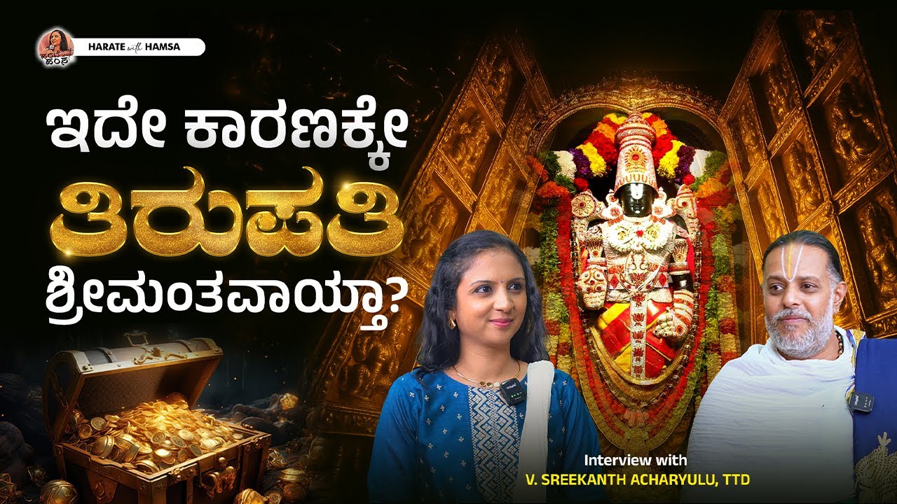 Harate with Hamsa – V.Sreekanth Acharyulu | What makes Tirumala Tirupathi the richest temple?