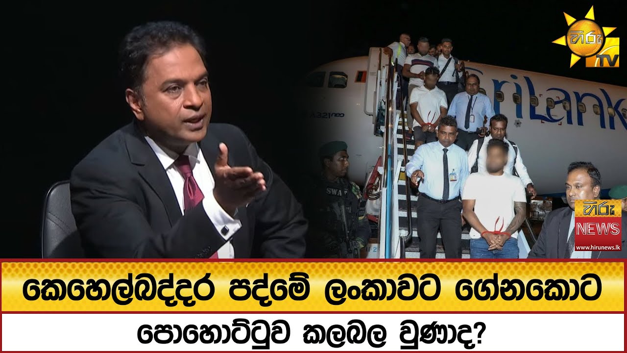 කෙහෙල්බද්දර පද්මේ ලංකාවට ගේනකොට පොහොට්ටුව කලබල වුණාද? 