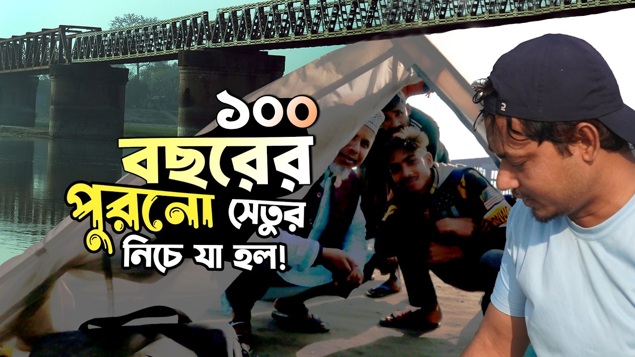 সোনাহাটে ১০০ বছরের ব্রিটিশ সেতু আবিষ্কার!