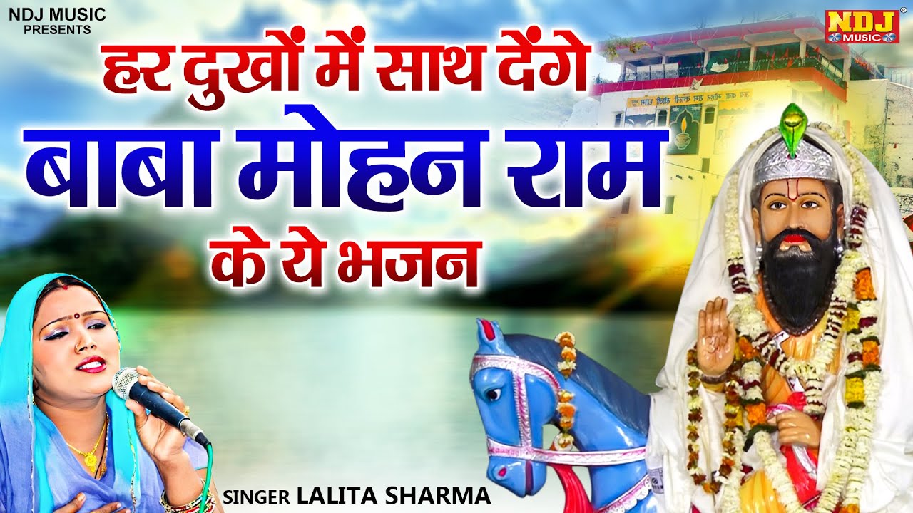 हर दुखों में साथ देंगे बाबा मोहन राम के ये भजन | Nonstop 5 Baba Mohan Bhajan | Kholi Bhajans
