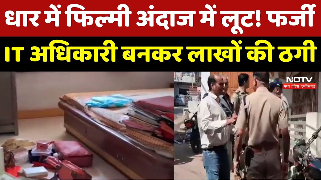 Dhar में फिल्मी अंदाज में लूट! फर्जी Income Tax Officer बनकर लुटे पैसे | Crime News | Latest News