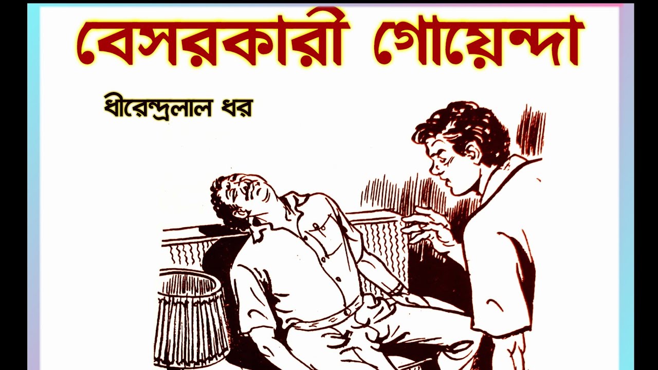 #বেসরকারী গোয়েন্দা #ধীরেন্দ্রলাল ধর #Bengali audio story #Detective #lipikatha