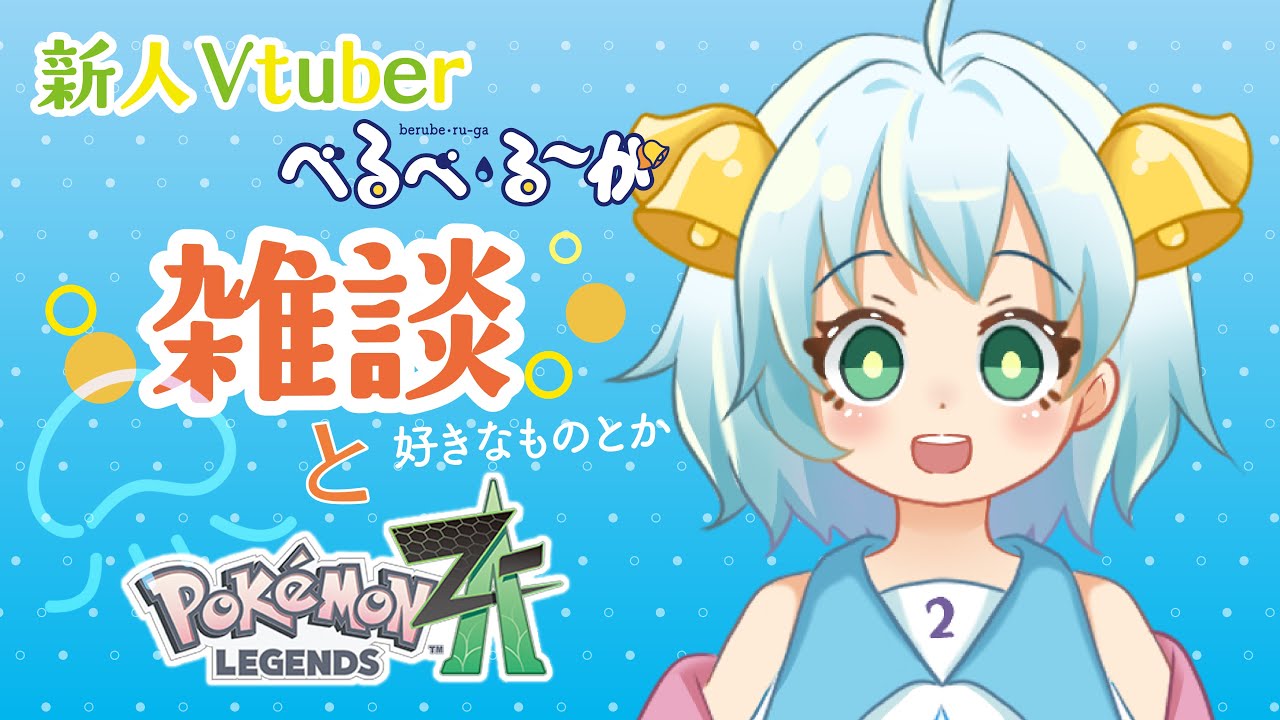 【配信3回目】雑談とポケモン🔔ベルーガのメロンって知ってる？【＃新人Vtuber】